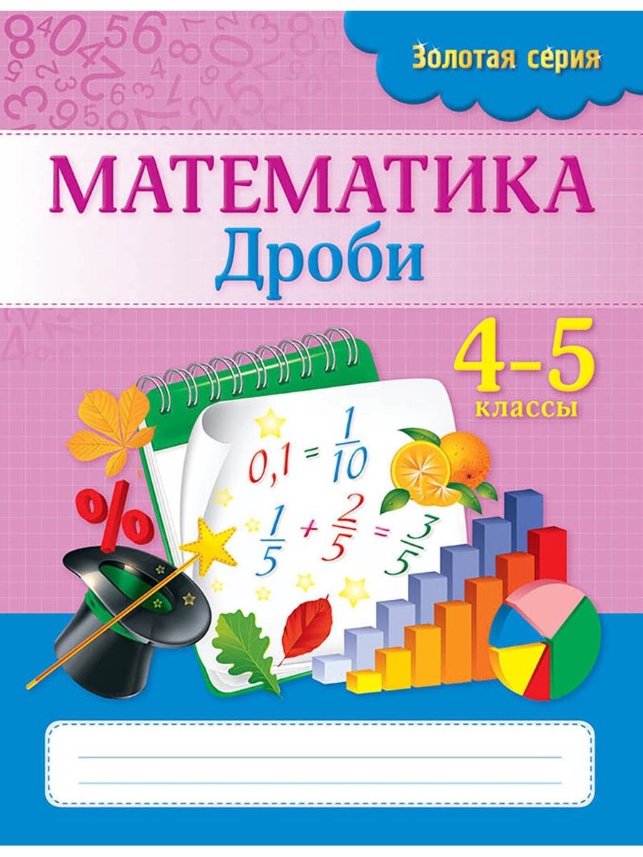 Золотая серия. Математика. Дроби. 4-5 классы 8&8 111918253 купить за 170 ₽  в интернет-магазине Wildberries