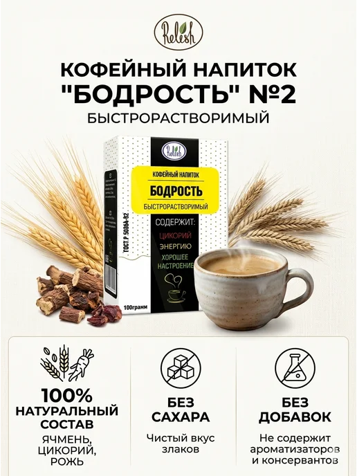 Relish Напиток кофейный Бодрость 100г 3шт, 100 г, 3 шт, фото 3