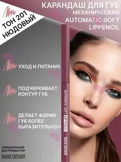 Карандаш механический для губ automatic soft lippencill Belor Design 111925032 купить за 255 ₽ в интернет-магазине Wildberries