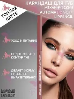 Карандаш механический для губ automatic soft lippencill Belor Design 111925033 купить за 255 ₽ в интернет-магазине Wildberries