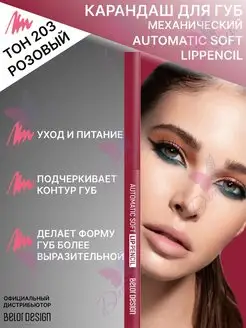 Карандаш механический для губ automatic soft lippencill Belor Design 111925034 купить за 255 ₽ в интернет-магазине Wildberries