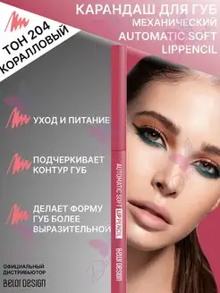 Карандаш механический для губ automatic soft lippencill Belor Design 111925035 купить за 255 ₽ в интернет-магазине Wildberries