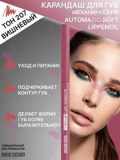 Карандаш механический для губ automatic soft lippencill Belor Design 111925038 купить за 255 ₽ в интернет-магазине Wildberries