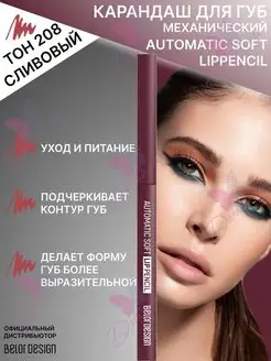 Карандаш механический для губ automatic soft lippencill Belor Design 111925039 купить за 255 ₽ в интернет-магазине Wildberries