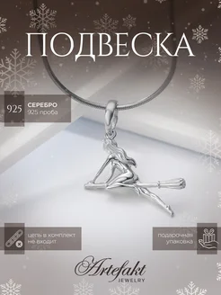 Подвеска Ведьма на метле Серебро 925 Artefakt Jewelry 111926504 купить за 1 416 ₽ в интернет-магазине Wildberries