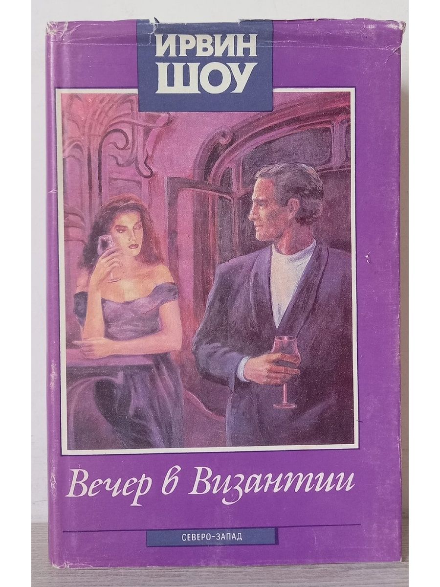 Ирвин шоу люси краун. Шоу Ирвин "ночной портье". Вечер в Византии Ирвин шоу книга. Ирвин шоу вечер в Византии. Вершина холма. Книга. Ночной портье Ирвин шоу книга.