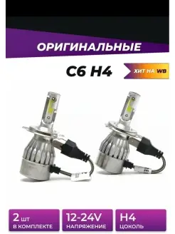 / С6 / C6 / Лампа светодиодная галогеновая H4LED Лампа AUTOGARAGE 111928785 купить за 584 ₽ в интернет-магазине Wildberries