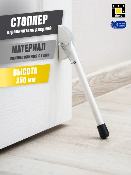 DmX Стоппер ограничитель для двери напольный упор откидной ножка, вариант