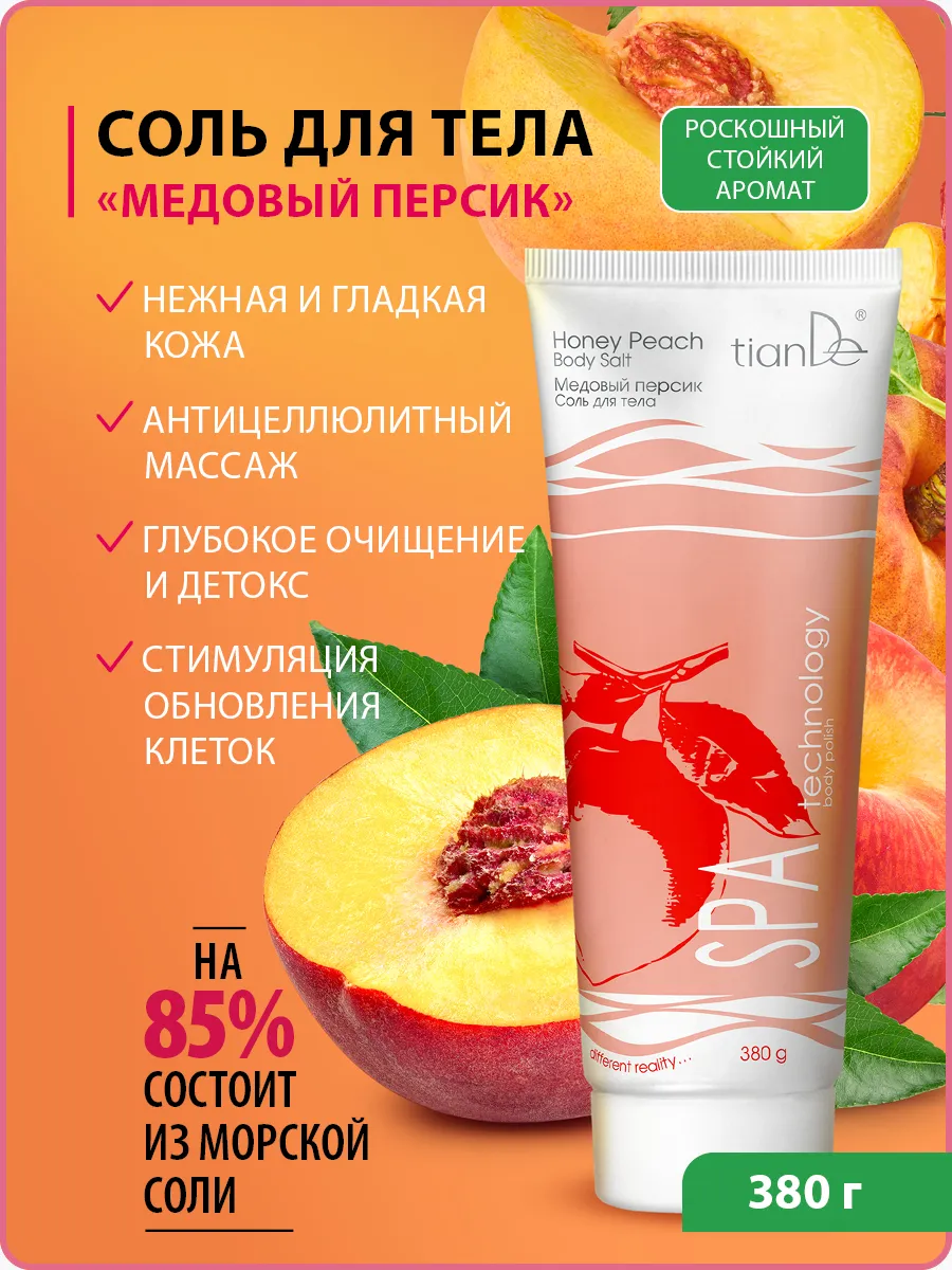Соль "Медовый персик",...