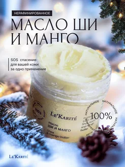 Масло Ши и манго Lekarite 111930534 купить за 531 ₽ в интернет-магазине Wildberries