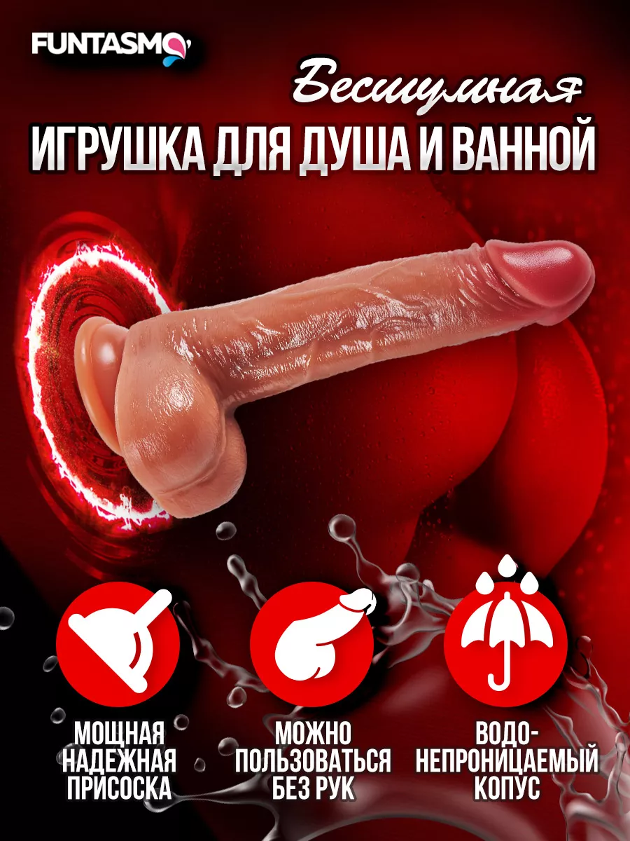 Секс машина 18+ реалистичный вибро большой для пар Funtasmo 111933667  купить за 1 868 ₽ в интернет-магазине Wildberries