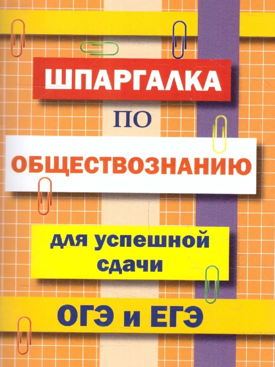 Шпаргалка по обществознанию ОГЭ и ЕГЭ Хит-книга 111934529 купить за 110 ₽ в  интернет-магазине Wildberries