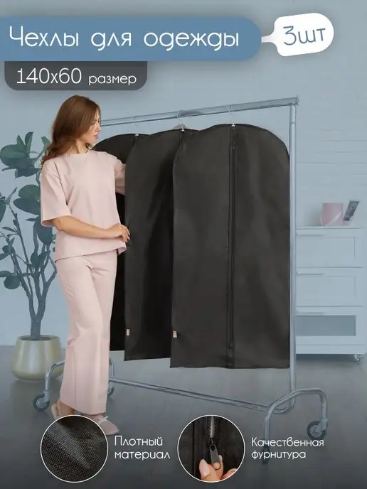 ТМ Эстет Чехлы для одежды на молнии 3шт 140х60 кофр, 140x60, 3 шт, фото 2