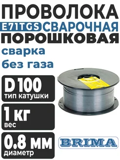 Проволока сварочная порошковая Е71-TGS ф 0.8 мм 1кг BRIMA 111936843 купить за 439 ₽ в интернет‑магазине Wildberries