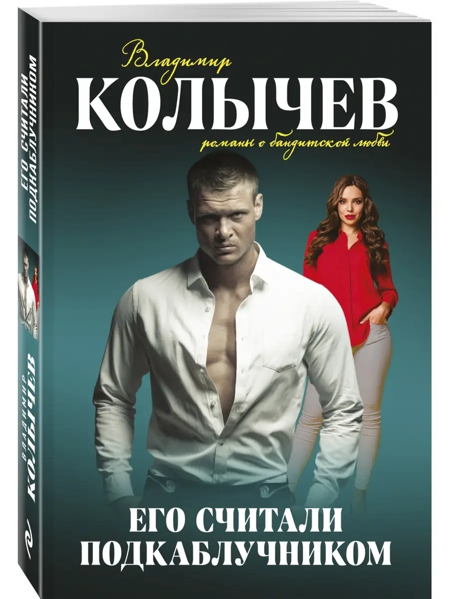 Его считали подкаблучником Эксмо 111937084 купить в интернет-магазине  Wildberries