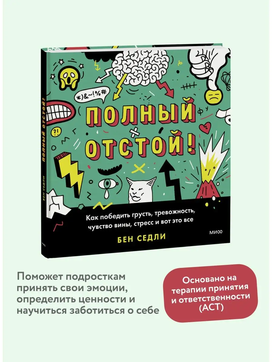 Полный отстой! Издательство Манн, Иванов и Фербер 111937445 купить за 615 ₽  в интернет-магазине Wildberries