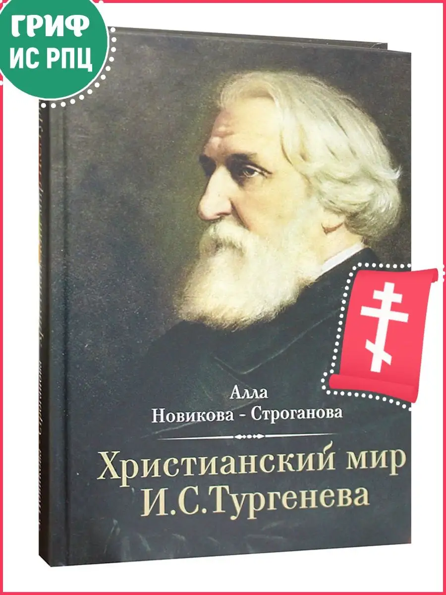 Христианский мир И.С. Тургенева. Новикова-Строганова Алла Зёрна 111937792  купить в интернет-магазине Wildberries