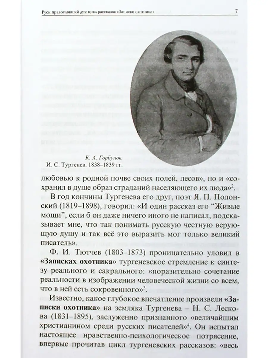 Христианский мир И.С. Тургенева. Новикова-Строганова Алла Зёрна 111937792  купить в интернет-магазине Wildberries