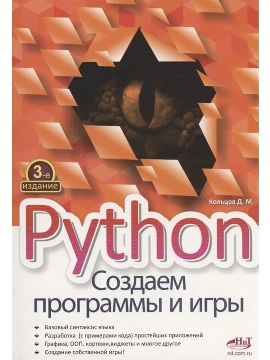 Python.Создаем программы и игры, 3-е изд Наука и Техника 111937810 купить  за 524 ₽ в интернет-магазине Wildberries