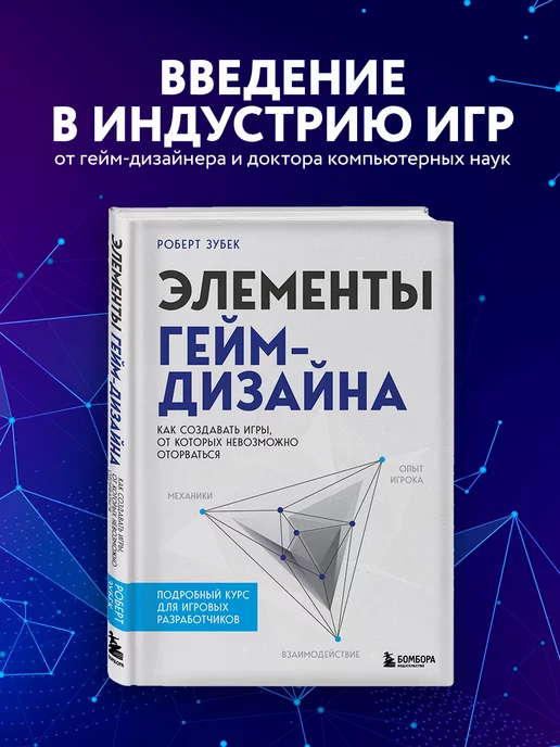 Эксмо Элементы гейм-дизайна. Как создавать игры