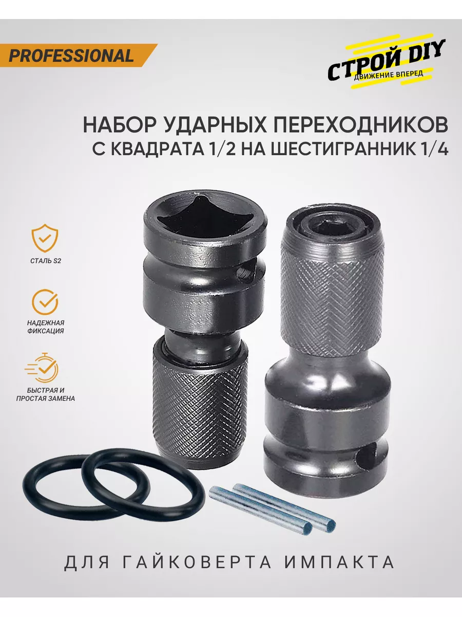 Насадка на гайковерт ударная с 1/2 на 1/4 шестиграник 2 шт. Строй DIY  111938429 купить за 461 ₽ в интернет-магазине Wildberries