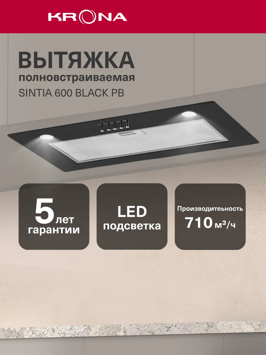 Вытяжка кухонная 60 см встраиваемая SINTIA 600 PB черная