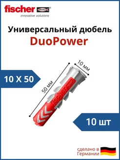 Дюбель универсальный Фишер 10х50 10шт FISCHER 111940772 купить за 473 ₽ в интернет-магазине Wildberries