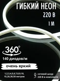 Гибкий неон круглый D - 14мм, 1м, 220В, 140 LED/м GiirLight 111940976 купить за 658 ₽ в интернет-магазине Wildberries