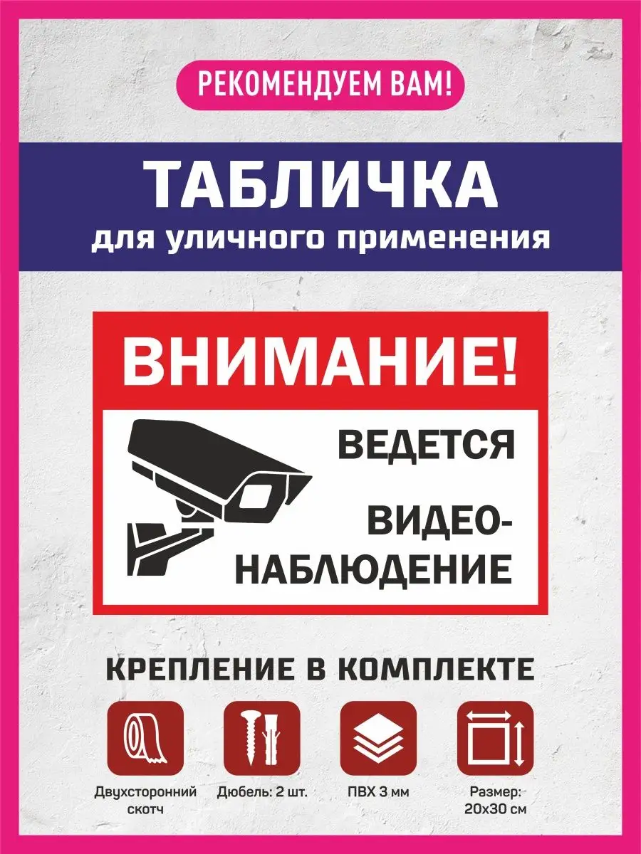 Табличка на стену Ведется видеонаблюдение 24 часа/ПВХ 3 мм КОМБО 111943288  купить за 263 ₽ в интернет-магазине Wildberries