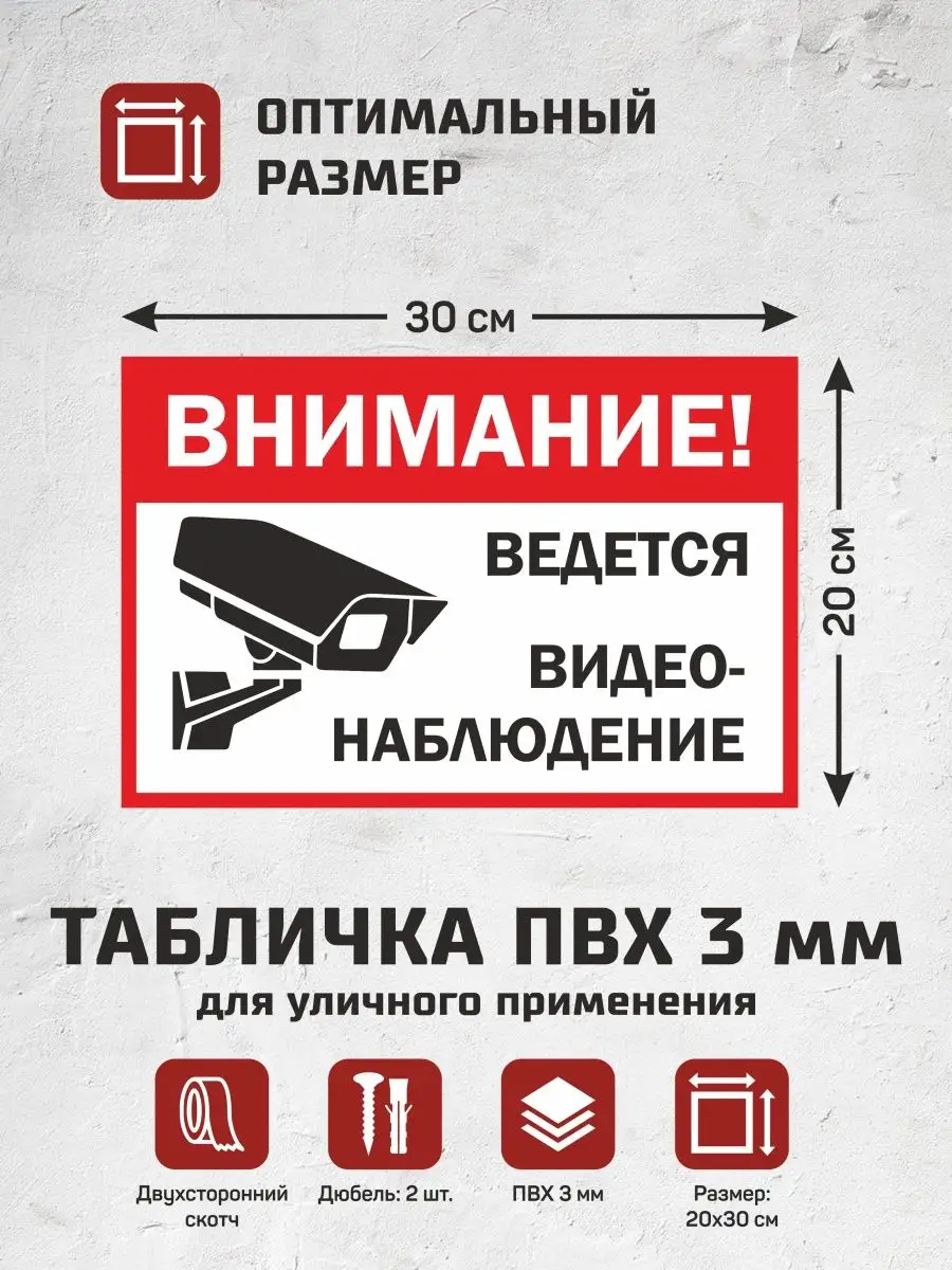 Табличка на стену Ведется видеонаблюдение 24 часа/ПВХ 3 мм КОМБО 111943288  купить за 263 ₽ в интернет-магазине Wildberries