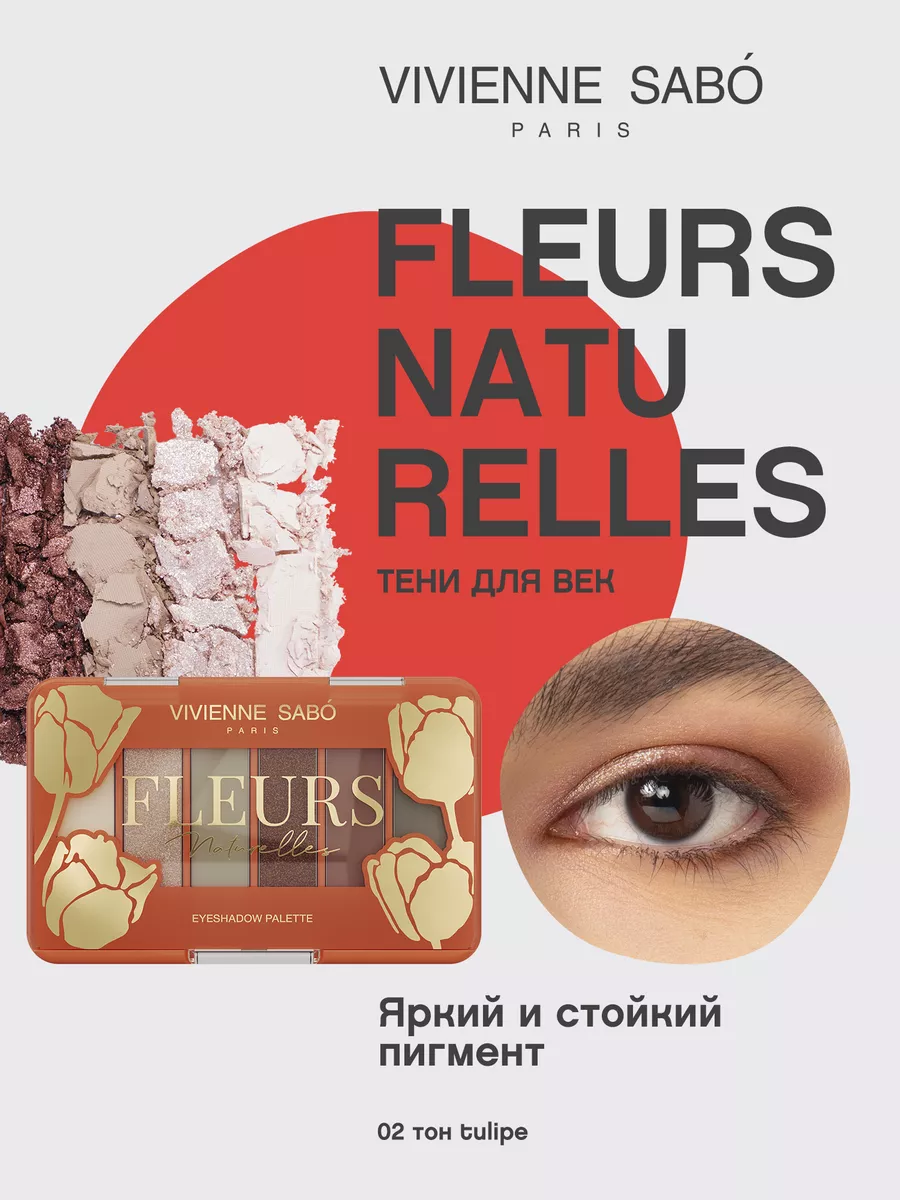 Палетка теней для век нюд Fleurs 02 тени для век матовые Vivienne Sabo  111944144 купить в интернет-магазине Wildberries