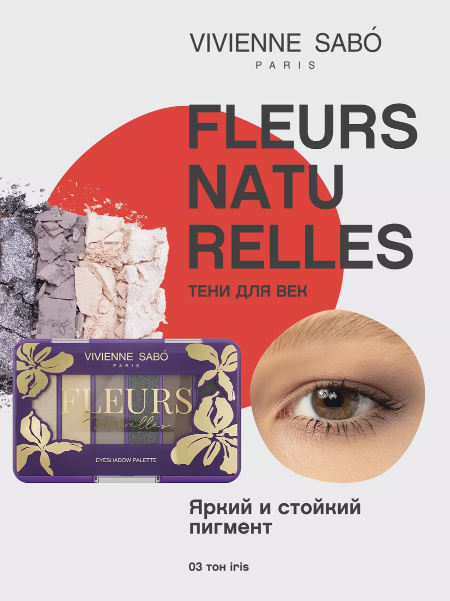 Палетка теней для век Fleurs 03 тени для век матовые серые Vivienne Sabo  111944145 купить за 385 ₽ в интернет-магазине Wildberries