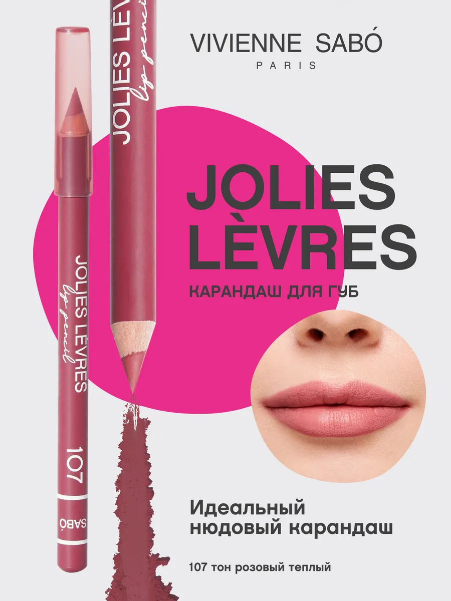 Карандаш для губ нюдовый Jolies Levres тон 107 матовый Vivienne Sabo  111944395 купить за 268 ₽ в интернет-магазине Wildberries