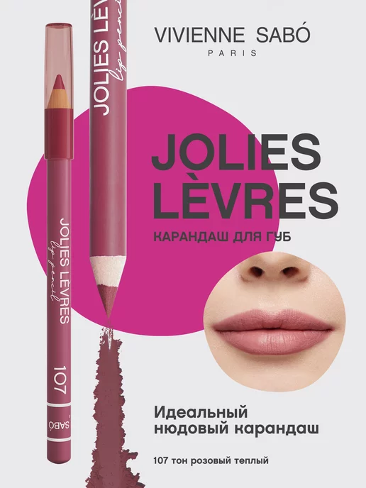 Vivienne Sabo Карандаш для губ нюдовый Jolies Levres тон 107 матовый