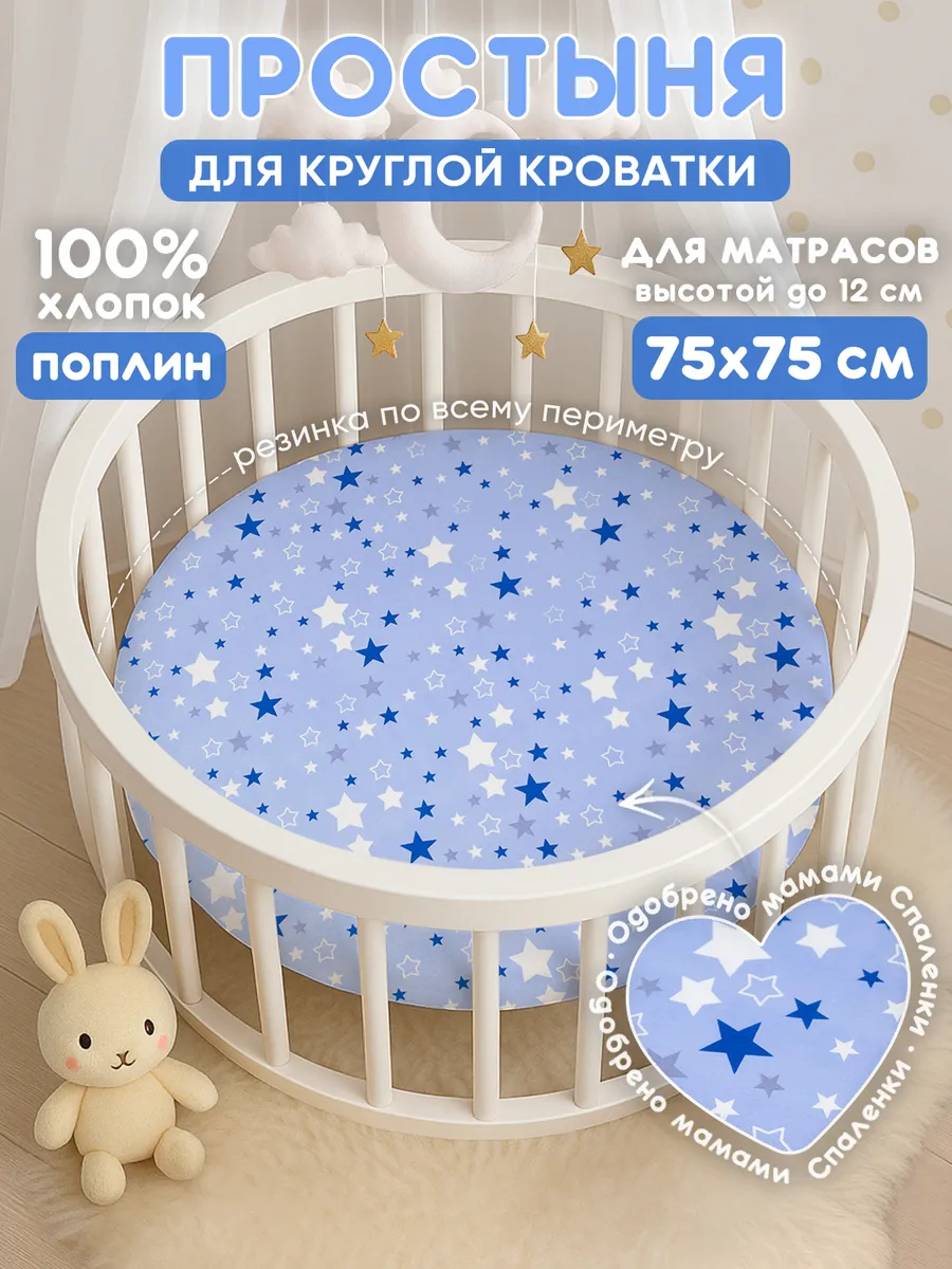 Простынь на резинке 75х75 для круглой кроватки,хлопок
