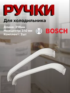 Ручки для холодильника 318 мм 00369542 Bosch 111945836 купить за 896 ₽ в интернет-магазине Wildberries