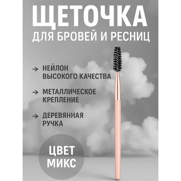 Кисть косметическая щеточка для бровей и ресниц