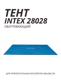 Intex Тент 28028 для бассейнов размером 400х200 см