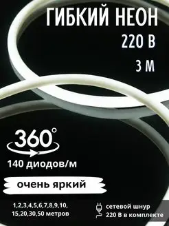 Гибкий неон круглый D - 14мм, 3м, 220В, 140 LED/м GiirLight 111951310 купить за 1 432 ₽ в интернет-магазине Wildberries