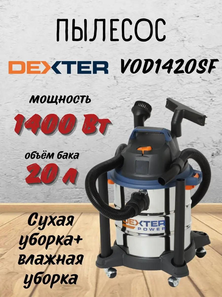 Электрический строительный пылесос для уборки VOD1420SF Dexter 111952820  купить за 8 721 ₽ в интернет-магазине Wildberries