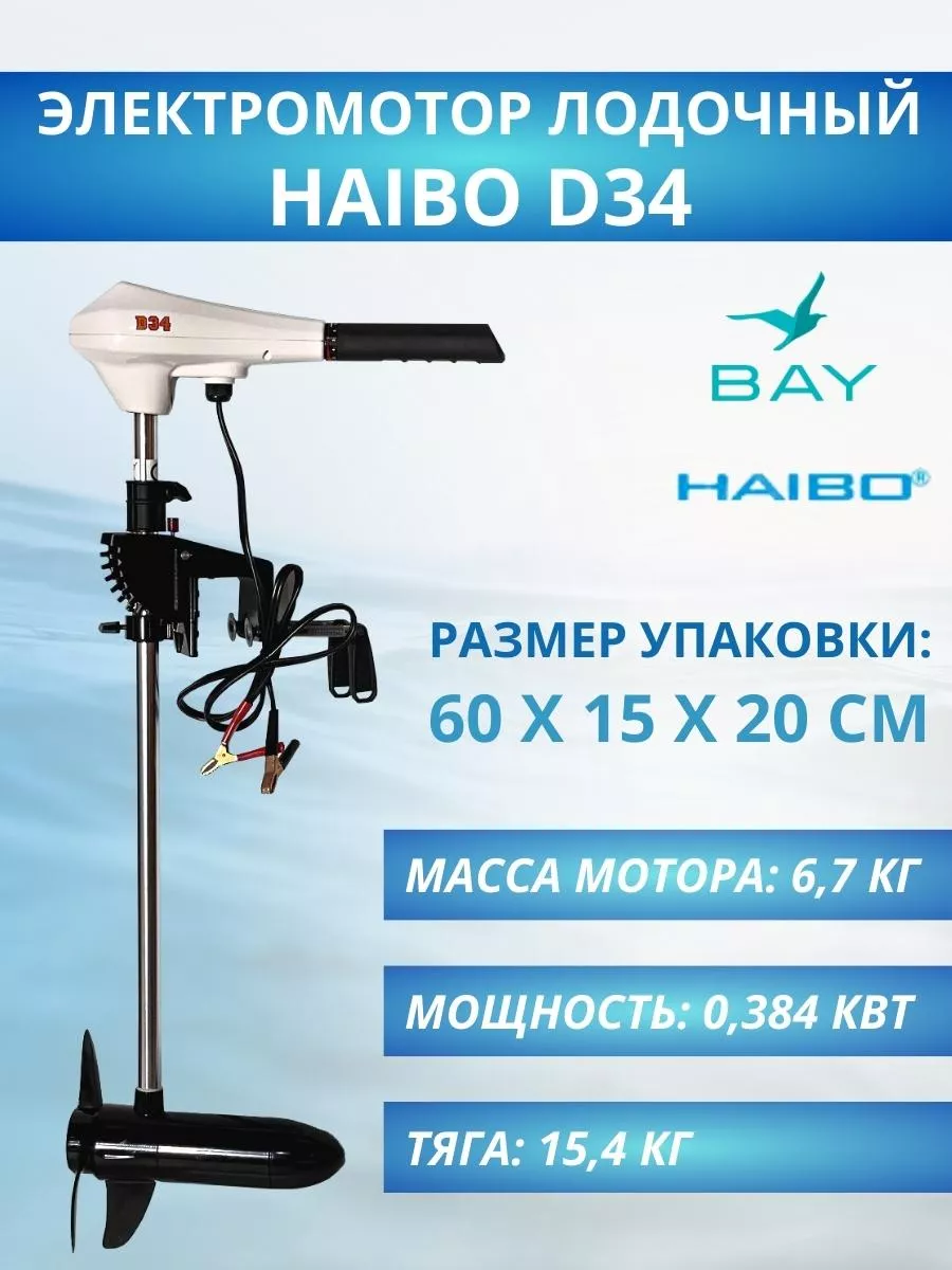 Электромотор лодочный D34...