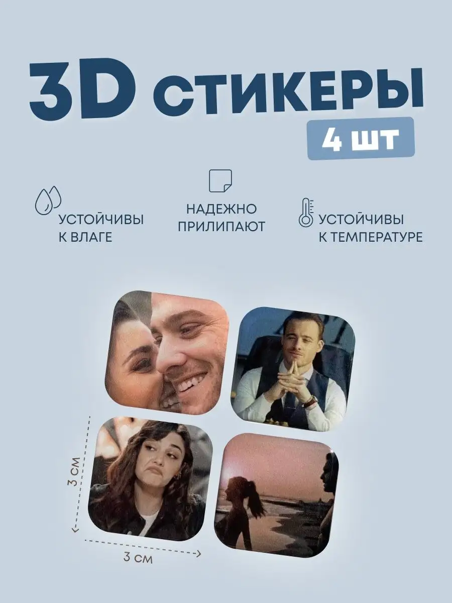 3D стикеры на телефон Постучись в мою дверь Серкан Болат caelum 111957745  купить в интернет-магазине Wildberries