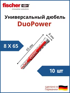 Дюбель универсальный Фишер 8 x 65 мм 10 шт FISCHER 111957874 купить за 448 ₽ в интернет-магазине Wildberries