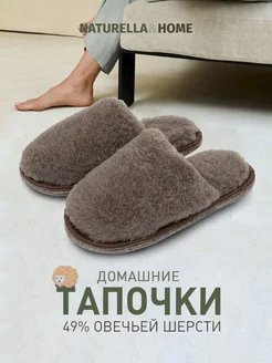 Тапочки домашние Naturella&Home 111958011 купить за 434 ₽ в интернет-магазине Wildberries