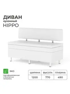 Диван кухонный Hippo 1200х490х770 Норта 111961352 купить за 11 847 ₽ в интернет-магазине Wildberries