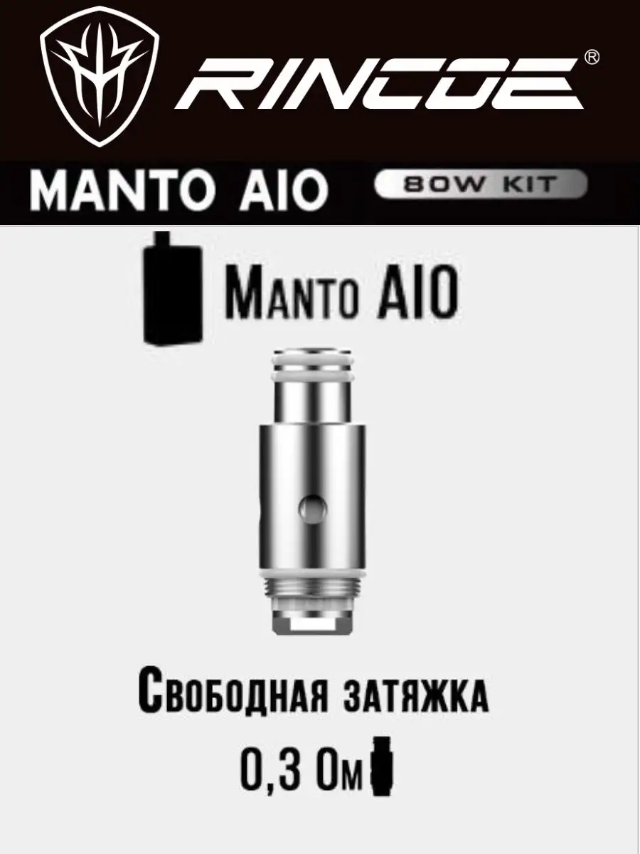 Испаритель manto aio 0.3 ohm - 1 шт Rincoe 111961737 купить в  интернет-магазине Wildberries