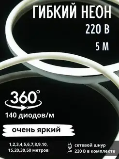 Гибкий неон круглый D - 14мм, 5м, 220В, 140 LED/м GiirLight 111961786 купить за 2 074 ₽ в интернет-магазине Wildberries