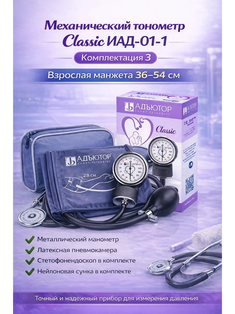 Тонометр механический ИАД-01-1 Classic, с манжетой 36-54см