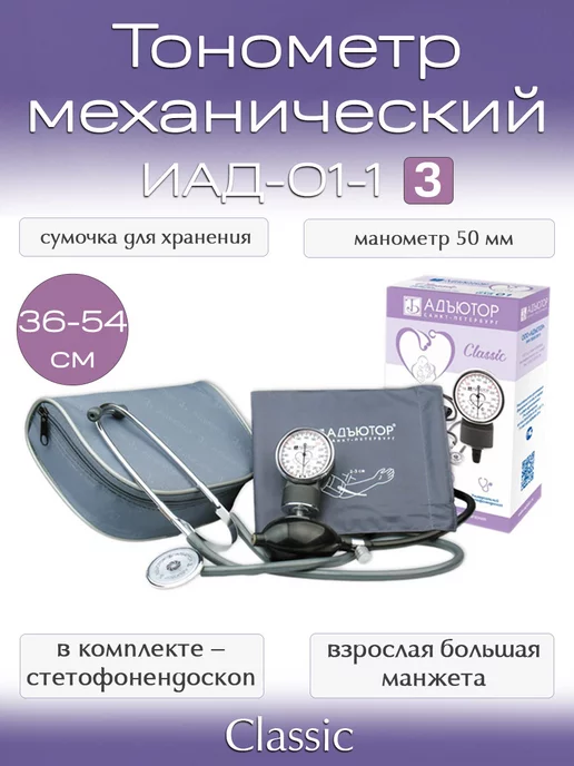 АДЪЮТОР Тонометр механический ИАД-01-1 Classic, с манжетой 36-54см, вариант, фото 2