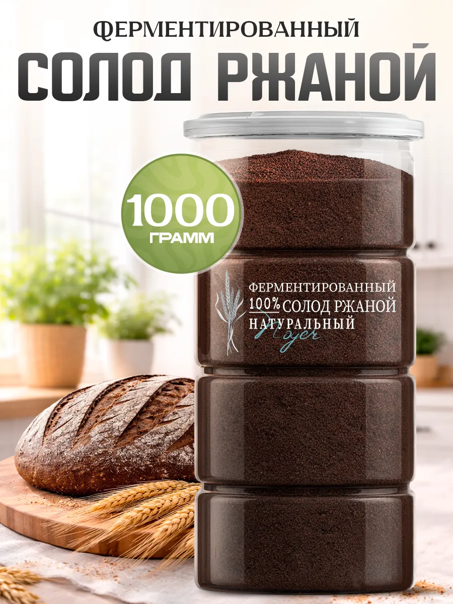 Солод ржаной ферментированный, 1000 гр.